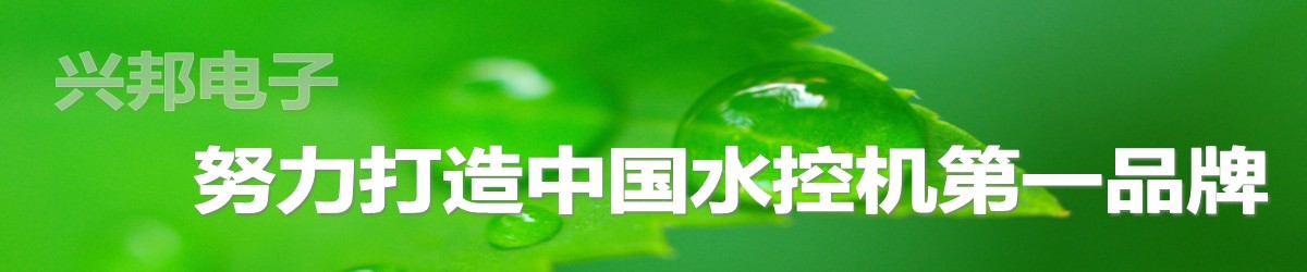 興邦水控機(jī)，努力打造中國水控機(jī)第一品牌