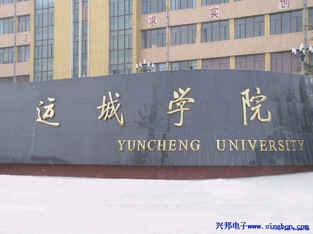 山西運(yùn)城學(xué)院校園浴室IC卡洗浴水控系統(tǒng)和IC卡開(kāi)水飲水收費(fèi)系統(tǒng)