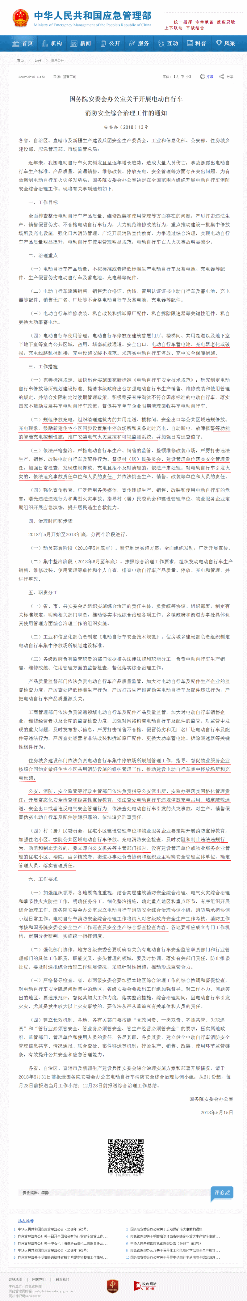 國務(wù)院安委會(huì)辦公室關(guān)于開展電動(dòng)自行車  消防安全綜合治理工作的通知