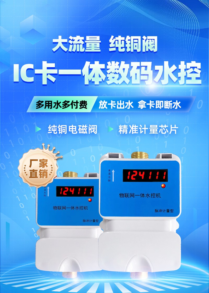 IC卡水控機