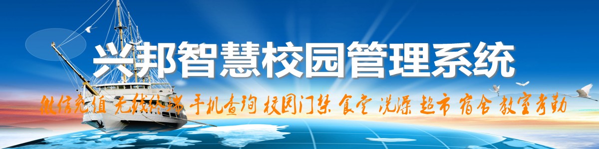 興邦智慧校園系統(tǒng)，微信充值，手機(jī)查詢(xún)，無(wú)線(xiàn)終端，家校互動(dòng)